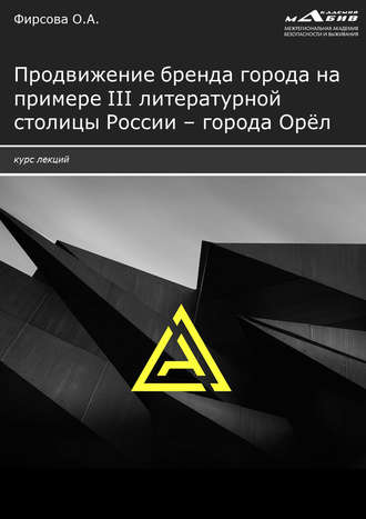 Обложка книги «Продвижение бренда города на примере III литературной столицы России – города Орёл»