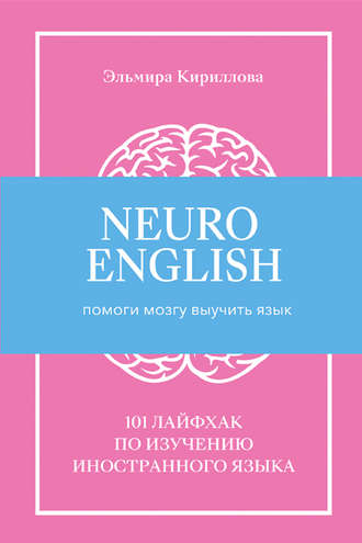 Обложка книги «NeuroEnglish: Помоги мозгу выучить язык»