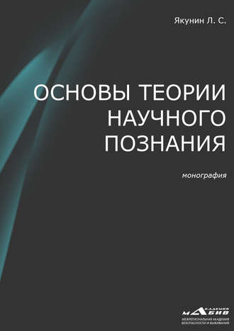 Л. С. Якунин. Основы теории научного познания