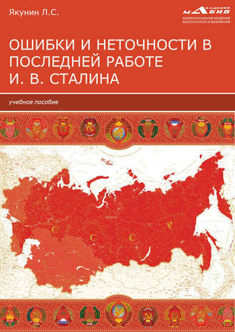 Обложка книги «Ошибки и неточности в последней работе И. В. Сталина»
