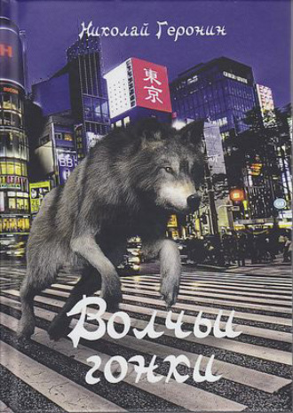 Обложка книги «Волчьи гонки»