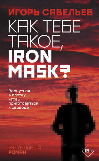 Игорь Савельев. Как тебе такое, Iron Mask?