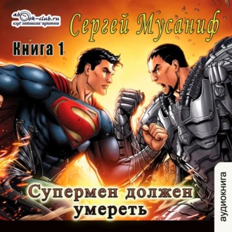 Обложка книги «Супермен должен умереть. Книга 1»