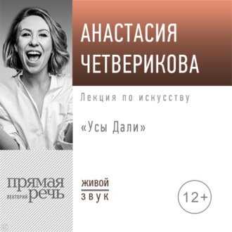 Обложка книги «Лекция «Усы Дали»»