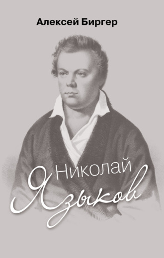Обложка книги «Николай Языков: биография поэта»