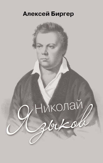 Алексей Биргер. Николай Языков: биография поэта