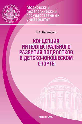 Обложка книги «Концепция интеллектуального развития подростков в детско-юношеском спорте»