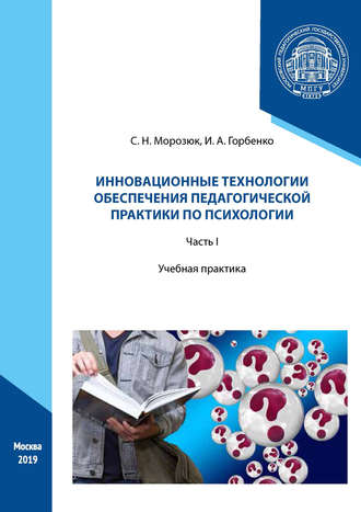 Обложка книги «Инновационные технологии обеспечения педагогической практики по психологии. Часть I»