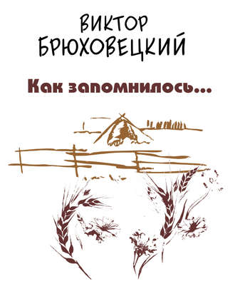 Обложка книги «Как запомнилось…»