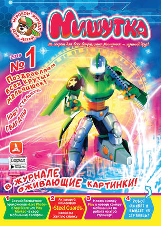 Обложка книги «Мишутка №01/2019»