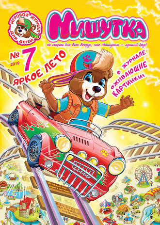 Обложка книги «Мишутка №07/2019»