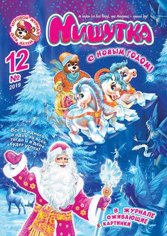 Обложка книги «Мишутка №12/2019»