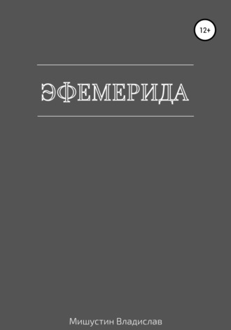 Обложка книги «Эфемерида»