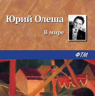 Обложка книги «В мире»