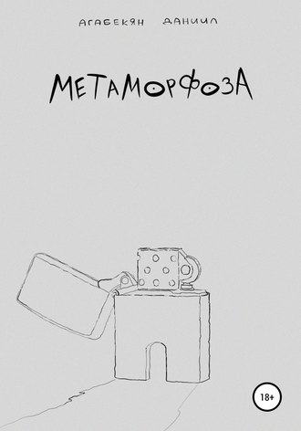 Обложка книги «Метаморфоза»
