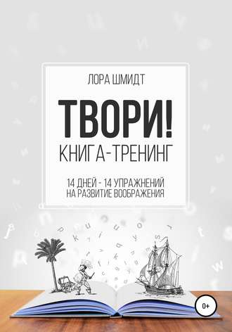 Обложка книги «Книга-тренинг «Твори!»»