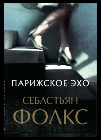Обложка книги «Парижское эхо»