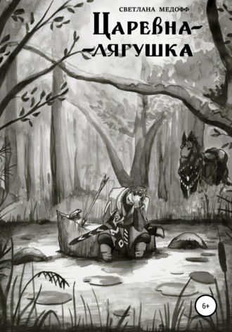 Обложка книги «Царевна-лягушка»