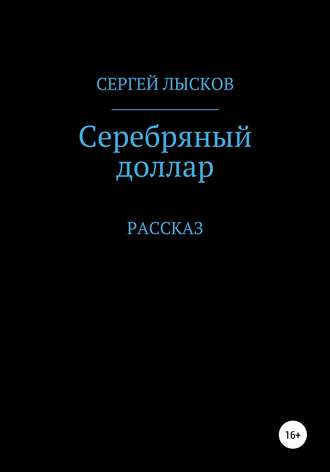Обложка книги «Серебряный доллар»