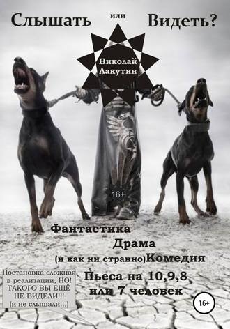 Обложка книги «Пьеса на 10,9,8 или 7 человек «Слышать или Видеть?»»