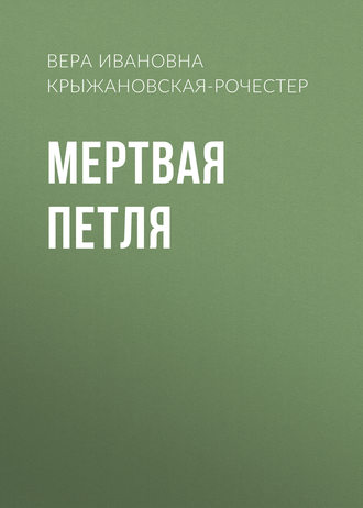 Обложка книги «Мертвая петля»