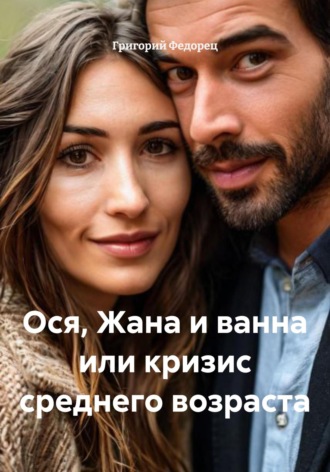 Обложка книги «Ося, Жана и ванна или кризис среднего возраста»