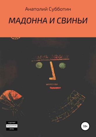 Обложка книги «Мадонна и свиньи»