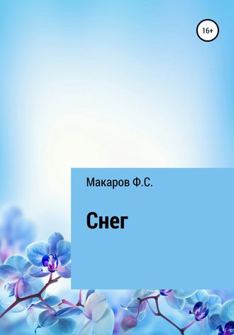 Обложка книги «Снег»