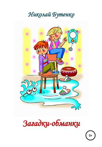 Обложка книги «Загадки-обманки»
