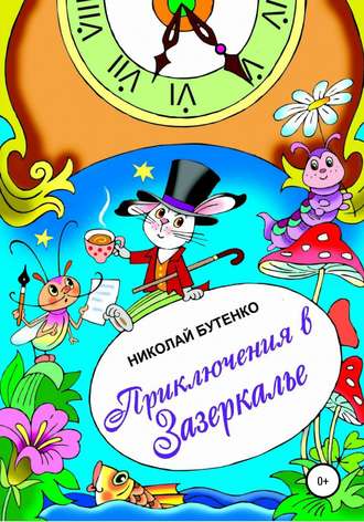 Обложка книги «Приключения в Зазеркалье»