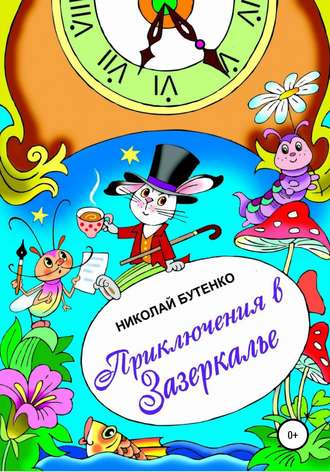 Николай Николаевич Бутенко. Приключения в Зазеркалье