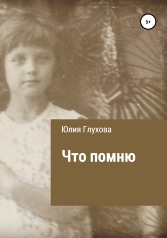 Обложка книги «Что помню»