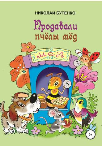 Обложка книги «Продавали пчёлы мёд»