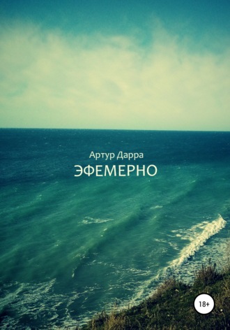 Обложка книги «Эфемерно»