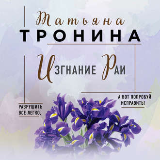 Обложка книги «Изгнание Раи»