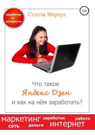 Обложка книги «Что такое Яндекс Дзен и как на нём заработать?»