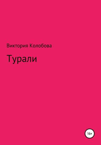 Обложка книги «Турали»