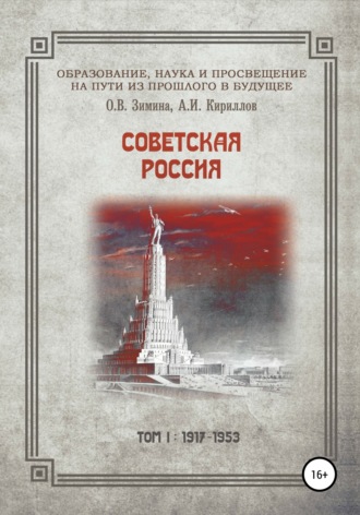 Обложка книги «Образование, наука и просвещение на пути из прошлого в будущее. Советская Россия. Том I. 1917–1953 гг.»