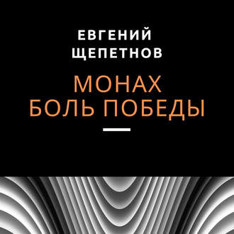 Обложка книги «Монах. Боль победы»