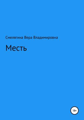 Обложка книги «Месть»