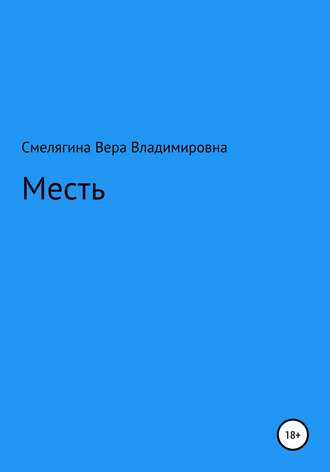 Вера Владимировна Смелягина. Месть