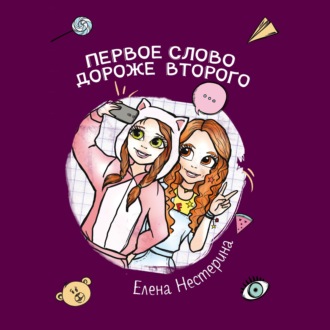 Обложка книги «Первое слово дороже второго»