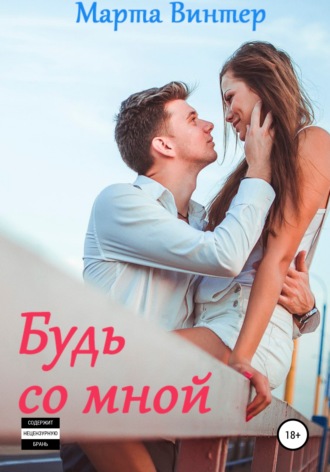 Обложка книги «Будь со мной»