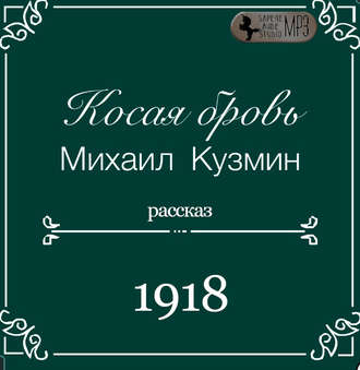 Обложка книги «Косая бровь»