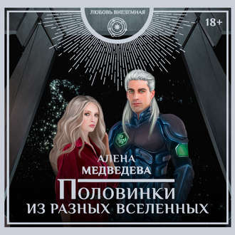 Обложка книги «Половинки из разных вселенных»