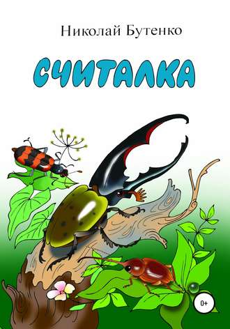 Обложка книги «Считалка»