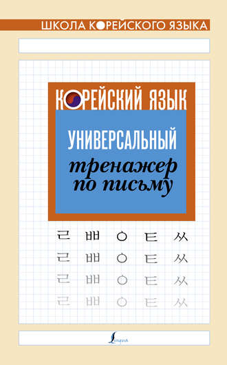 Обложка книги «Корейский язык. Универсальный тренажер по письму»