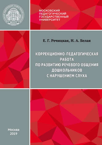 Обложка книги «Коррекционно-педагогическая работа по развитию речевого общения дошкольников с нарушением слуха»
