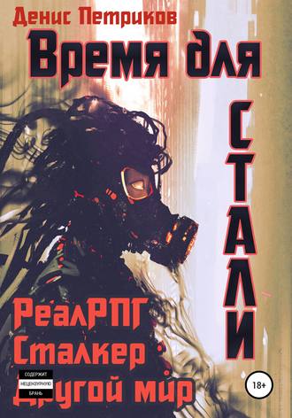 Обложка книги «Время для стали»