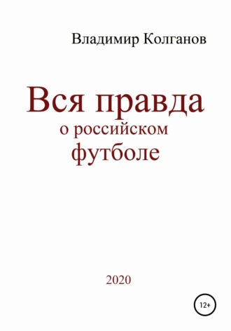 Обложка книги «Вся правда о российском футболе»